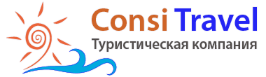 Consi Travel — Бронирование туров, билетов, отелей